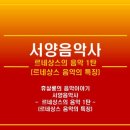 데.바수스 | 르네상스의 음악 1탄(휴살롱의 음악이야기, 르네상스 음악의 특징)