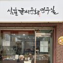 나만의 글씨, 캘리그라피 클래스(중급반) | [강서구 캘리그라피]심율 글씨 문화 연구소 | 캘리그라피 원데이 클래스 후기
