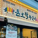 돈오락쪽갈비춘천점