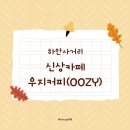 골드프라자 사거리 | 하안사거리 카페 우지커피(OOZY COFFEE) – 광명 신상 카페 리뷰