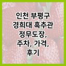정무합기도 | 인천 부평구 경희대 흑추관 정무도장, 주차, 가격, 후기