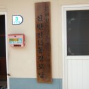 신탄진15통경로당 이미지