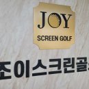 조이 스크린골프 이미지