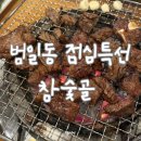 참숯골 | 범일동 점심특선 참숯골 양념갈비 후기