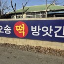 오송떡방앗간