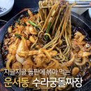 인천 운서동 돌판 짜장면 맛집 이미지