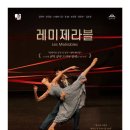 창작발레 레미제라블 이미지
