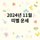 11월 띠별 운세보기 이미지