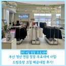 드림이벤트 | 부산 청년 드림옷장 면접 정장 무료대여: 코칭 해운대점 후기!