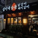 마흔여섯번째 후기 (섭이네숯불닭갈비)