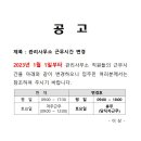 관리사무소 근무시간 변경 이미지