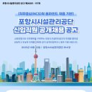 2025년 포항시시설관리공단 직원 공개경쟁 채용 공고(~11/11) 이미지