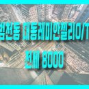 대동레미안젤리 이미지