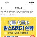 맘스터치 어플에서 방문/포장 주문시 치킨+제로펩시 콤보 5천원 할인 (메뉴제한있음) ~8/10 이미지