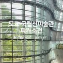 11545-08-00-21 | 도쿄 국립신미술관 피카소 전시 후기｜폴 스미스와 만난 가장 감각적인 특별전