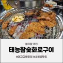초월읍-4 | [경기 광주] 초월읍 맛집, 태능참숯화로구이 돼지갈비+샤브샤브 무한리필 후기