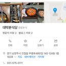 대박분식 - 북구 칠곡중앙대로 526 | [남양주]부평리 맛집 대박분식당 제육덮밥 김치찌개 솔직후기 가성비 미쳤다