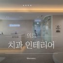 광주 서구 보스턴바우치과 / 치과 인테리어