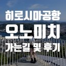 사당1동먹자골목상점가 | 히로시마 오노미치 방문 및 공항에서 출발 로프웨이 전망대 후기