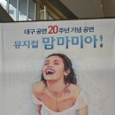 (재)대구오페라하우스 | [뮤지컬] 아바의 곡으로 만들어진 좌충우돌 소피의 아빠를 찾아서 <맘마미아> (20주년 대구 공연)