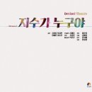 청소년 연극 <지수가 누구야> 이미지