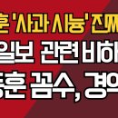 한동훈 '사과 시늉' 진짜 이유/ 조선일보 손절각 나오자 꼼수 사과 ﻿강신업TV 이미지
