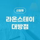 라온스테이대방점