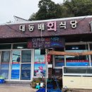 대동배회식당
