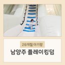 킹덤키즈 | 20개월 아기랑 남양주 플레이킹덤 키즈카페 다녀온 후기 주차정보 할인 가격