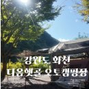 다옴 햇골 캠핑장 이미지