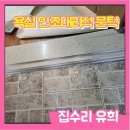 문턱없는집 | 인조대리석 문턱 교체 나무 대신 내구성 걱정 없는 선택