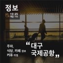 대구국제공항 주차, 식당, 카페 정보, 커퓨 타임이란?