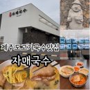 제주탐스런귤자매 | 제주여행 제주공항 근처 고기국수 맛집 <자매국수...평일 오전 방문후기 (+ 메뉴추천, 맛후기, 웨이팅...
