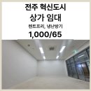 대방디엠시티공인중개사사무소 | 전주혁신도시 대방디엠시티 상가임대｜렌트프리6개월,천장·냉난방기 완비｜노출좋은코너상가
