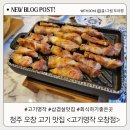 씨유청주오창중심상업 | 청주 오창 고기 맛집 고기명작 구워주는 삼겹살집 추천 방문 후기