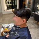 수원-0408 | [수원/광교] 광교 미용실 추천 남자펌 잘하는 곳 로망띠끄 후기