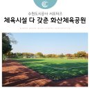 화산체육공원사업소 | 수원도시공사 화산체육공원: 산책과 골프 등 체육시설까지 OK!