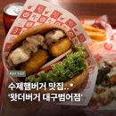 왓더버거 대구범어점 | 대구 수성구 맛집 | 수제햄버거 맛집 왓더버거 대구범어점 내돈내산 후기