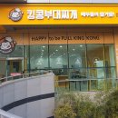 킹콩부대찌개 양평역점 이미지