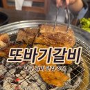 또바기갈비 | 대구 두류동 동네사람이 찾는 맛집 또바기갈비 솔직후기