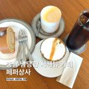 서해상사 | 충남 남당항 서해뷰 커피맛집 페퍼상사 후기