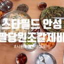 서안성푸드뱅크 | 쌀쌀한 날씨에 딱! 스타필드 안성 팔당원조칼제비, 시원오만둥이칼제비