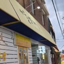 삼성회수산 건너편 | [강릉 강문해변 포장 맛집] 서울양계 닭강정·새우강정 / 독도수산 모둠회 포장 솔직 후기