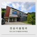 천송이풀빌라 이미지