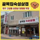 2022 레트로 콘서트 | 대구 고성동 임영웅 맛집 삼겹살 갈매기살 맛집 ‘골목집숙성삼겹’