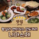 나마스떼 | 왕십리 엔터식스 맛집 비트플렉스 인도커리 나마스떼