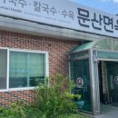 문산면옥