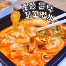 꼬꼬 | 포항 문덕맛집 떡볶이에 순살치킨 치떡은 꼬꼬뽀끼 솔직후기