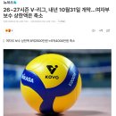 26~27시즌 V-리그, 내년 10월31일 개막…여자부 보수 상한액은 축소 이미지