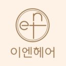 이엔헤어 이미지